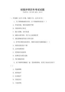 初級(jí)護(hù)師歷年考試試題