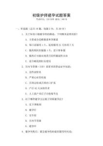 初級護師避孕試題答案