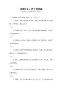 初級招采人員試題答案