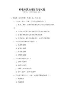 初級檔案助理館員考試題