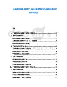 中國(guó)超寬頻通信設(shè)備行業(yè)市場(chǎng)供需現(xiàn)狀與發(fā)展規(guī)劃投資評(píng)估分析報(bào)告