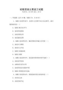 初級混凝土泵送工試題