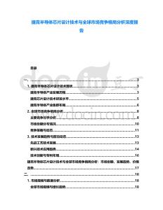 捷克半導(dǎo)體芯片設(shè)計技術(shù)與全球市場競爭格局分析深度報告