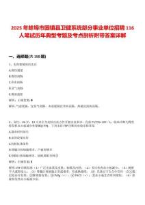 2025年蚌埠市固鎮縣衛健系統部分事業單位招聘116人筆試歷年典型考題及考點剖析附帶答案詳解