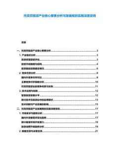 托克勞旅游產業核心要素分析與發展規劃實施深度咨詢