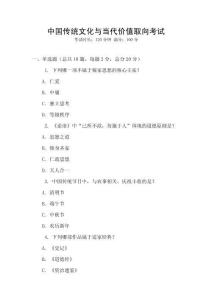 中國傳統(tǒng)文化與當代價值取向考試