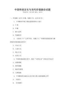 中國傳統(tǒng)文化與當代價值融合試題