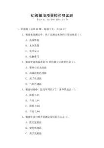 初級(jí)糧油質(zhì)量檢驗(yàn)員試題