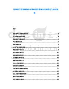 泛家居產業發展趨勢與城市居民家居生活消費行為分析報告