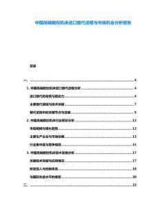 中國高端數(shù)控機床進口替代進程與市場機會分析報告