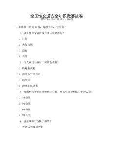 全國性交通安全知識競賽試卷