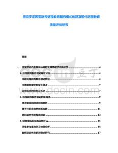 密克羅尼西亞聯(lián)邦遠程教育服務模式創(chuàng)新及現(xiàn)代遠程教育質量評估研究