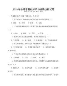 2025年心理學基礎知識與咨詢技能試題