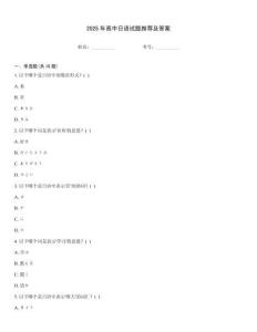2025年高中日語(yǔ)試題推薦及答案