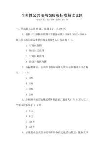 全國性公共圖書館服務標準解讀試題