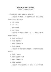 別克威朗PRO測(cè)試題