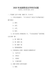 2025年戲劇影視文學常識試題