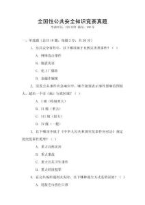 全國性公共安全知識競賽真題