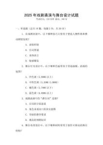 2025年戲劇表演與舞臺設計試題