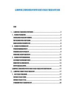 公路橋梁工程檢測技術(shù)研究與耐久性設(shè)計鑒定分析文獻