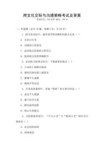 跨文化交際與溝通策略考試及答案