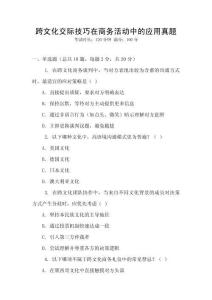 跨文化交際技巧在商務活動中的應用真題