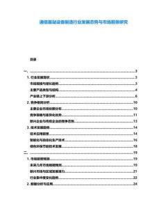 通信基站設(shè)備制造行業(yè)發(fā)展態(tài)勢(shì)與市場(chǎng)前景研究