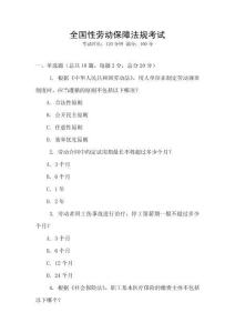 全國(guó)性勞動(dòng)保障法規(guī)考試