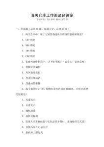 海關倉庫工作面試題答案