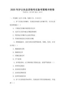 2025年護(hù)士執(zhí)業(yè)資格考試備考策略沖刺卷
