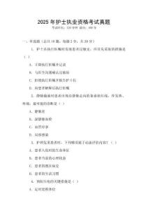 2025年護(hù)士執(zhí)業(yè)資格考試真題
