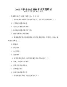 2025年護(hù)士執(zhí)業(yè)資格考試真題解析