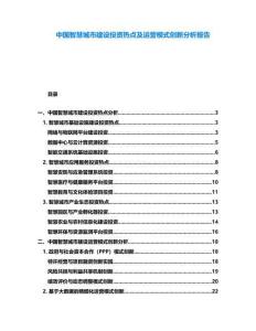 中國智慧城市建設投資熱點及運營模式創新分析報告