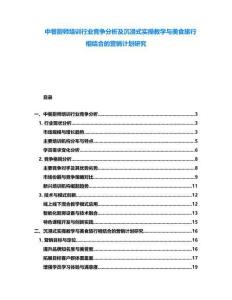 中餐廚師培訓行業競爭分析及沉浸式實操教學與美食旅行相結合的營銷計劃研究