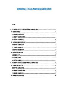 景觀園林設計行業生態園林建設方案探討報告