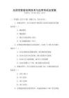 全國(guó)性智能電網(wǎng)技術(shù)與應(yīng)用考試及答案