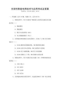全國性智能電網技術與應用考試及答案