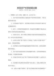 券商資產托管部面試題