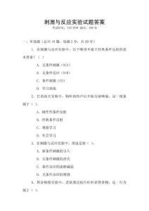 刺激與反應實驗試題答案