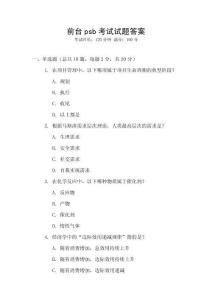 前臺(tái)psb考試試題答案