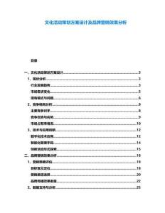 文化活動策劃方案設計及品牌營銷效果分析