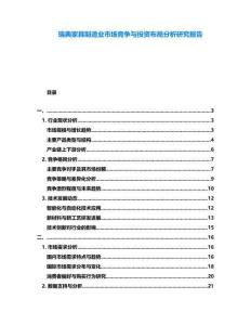 瑞典家具制造業市場競爭與投資布局分析研究報告