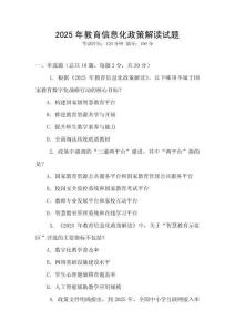 2025年教育信息化政策解讀試題