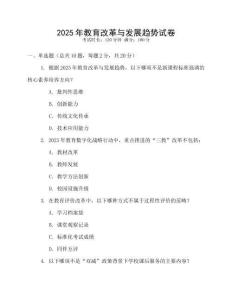 2025年教育改革與發(fā)展趨勢試卷