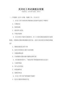 天河社工考試真題及答案