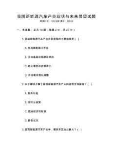 我國新能源汽車產業現狀與未來展望試題