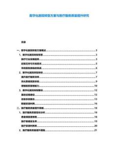 數(shù)字化醫(yī)院轉型方案與醫(yī)療服務質量提升研究