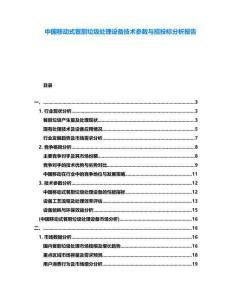 中國移動式餐廚垃圾處理設備技術參數(shù)與招投標分析報告