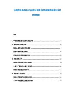 中國寵物食品行業(yè)市場現(xiàn)狀供需分析及健康寵物規(guī)劃分析研究報告
