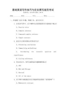 基礎(chǔ)英語寫作技巧與論文撰寫規(guī)范考試